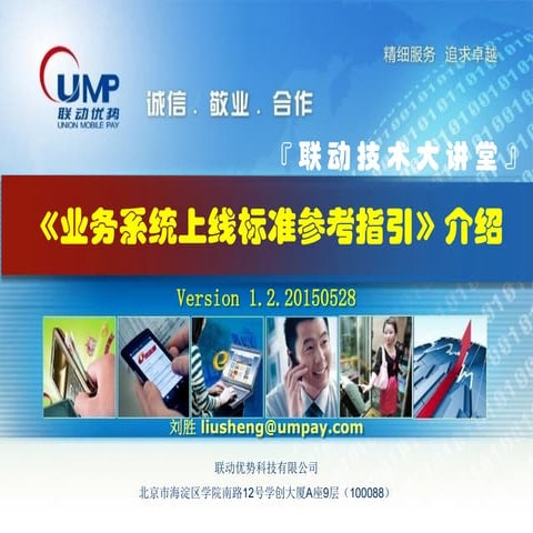 20150528联动技术大讲堂15（刘胜）业务系统上线标准指引
