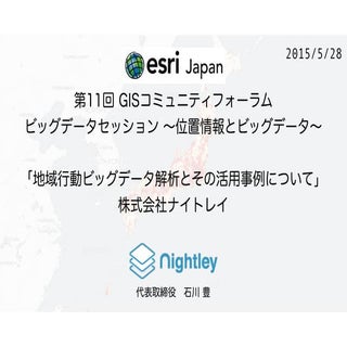 20150528 ナイトレイ ESRIジャパンGISフォーラム2015...