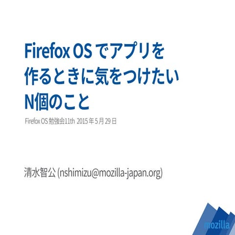 Firefox OS  でアプリを作るときに気をつけたい N 個のこと