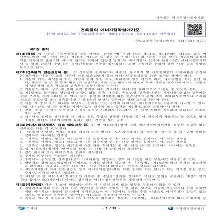 건축물의 에너지절약설계기준 20150529 by_hkim