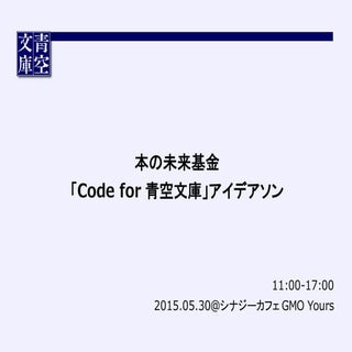 本の未来基金 「Code for 青空文庫」アイデアソン（大久保）