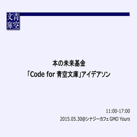 本の未来基金 「Code for 青空文庫」アイデアソン（大久保）