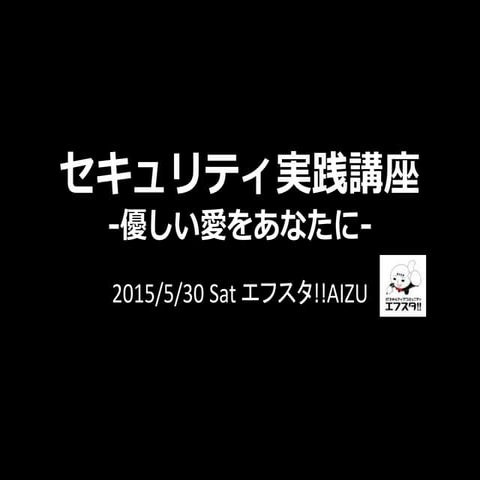 セキュリティ実践講座 -優しい愛をあなたに-
