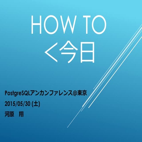 HOW TO ＜ 今日