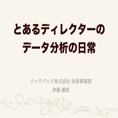 20150531分析プラットホームとその技術(bizreach) cookpad ito #dcube_analysis