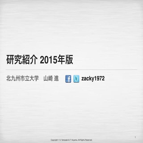 研究紹介 2015年版