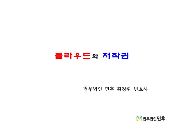 [법무법인 민후 | 김경환 변호사] 클라우드와 저작권