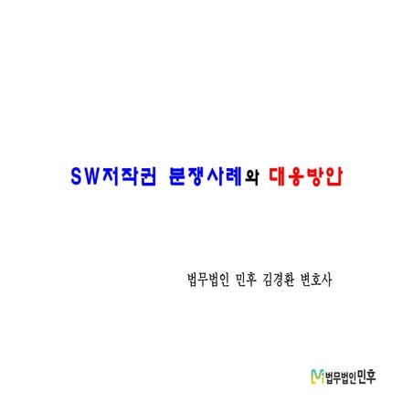 [법무법인 민후 | 김경환 변호사]  SW저작권 분쟁사례와 대응방안