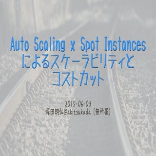 Auto Scaling x Spot Instances によるスケ...