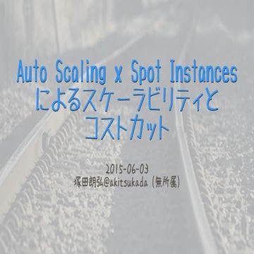Auto Scaling x Spot Instances によるスケーラビリティと コストカット