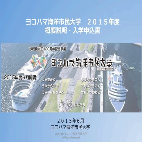 ヨコハマ海洋市民大学2015年概要説明0604