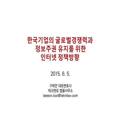 20150605 국가미래연구원 - 미래 인터넷정책방향_구태언