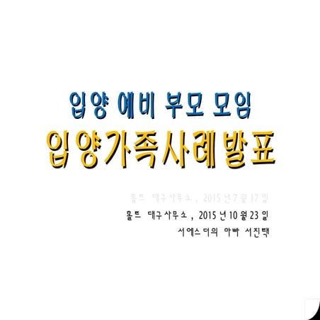 20150605 홀트입양예비부모모임 서진택