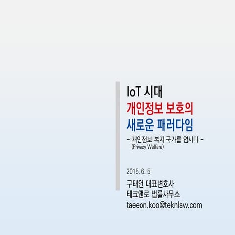 20150605 iot 시대 개인정보복지국가 제언 구태언