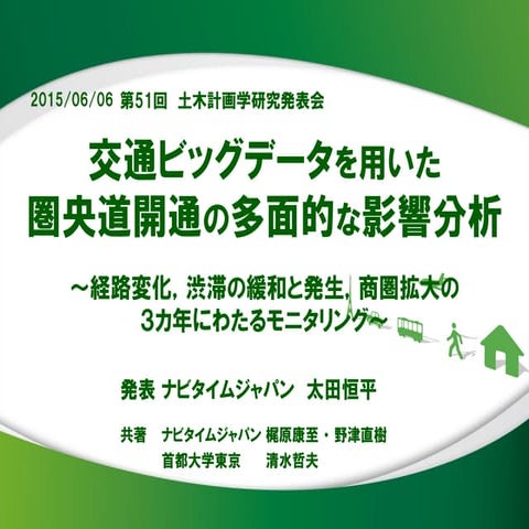 交通ビッグデータを用いた圏央道開通の多面的な影響分析