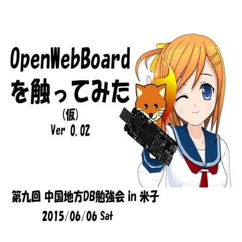 OpenWebBoardを触ってみた(仮)