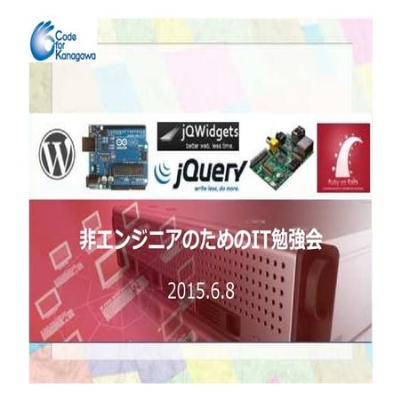 20150608非エンジニアのためのIT勉強会