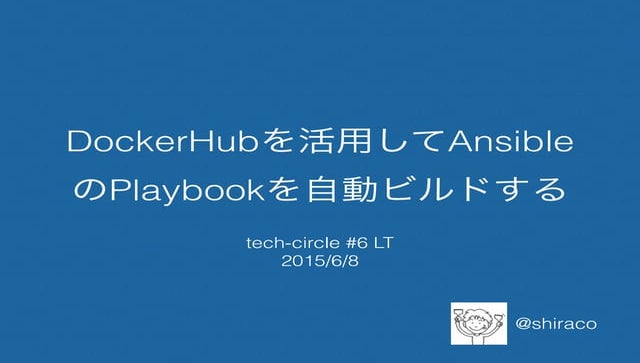 DockerHubを活用してAnsibleのPlaybookを自動ビルドする