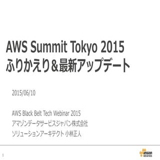 AWS Blackbelt 2015シリーズ AWS Summit T...
