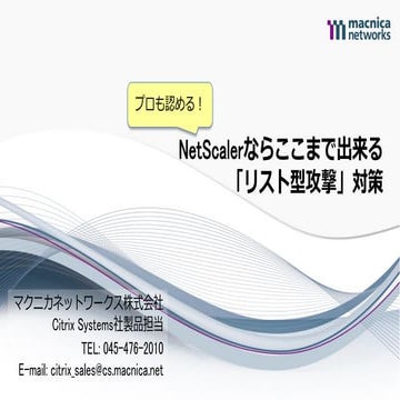 プロも認める！ NetScalerならここまで出来る「リスト型攻撃」対策