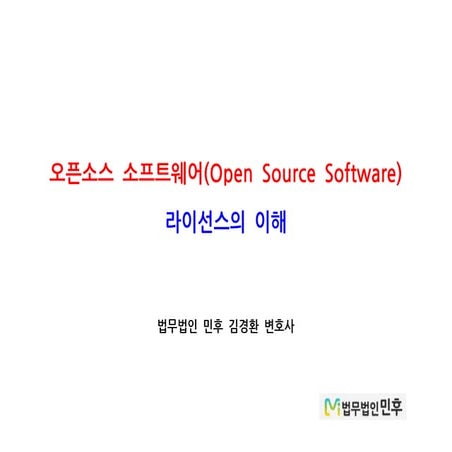 [법무법인 민후 | 김경환 변호사] 오픈소스소프트웨어(OSS) 저작권과 라이선스의 이해