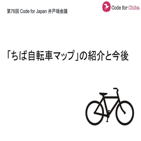 ちば自転車マップと今後 20150611