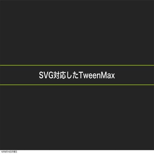 SVG対応したTweenMax