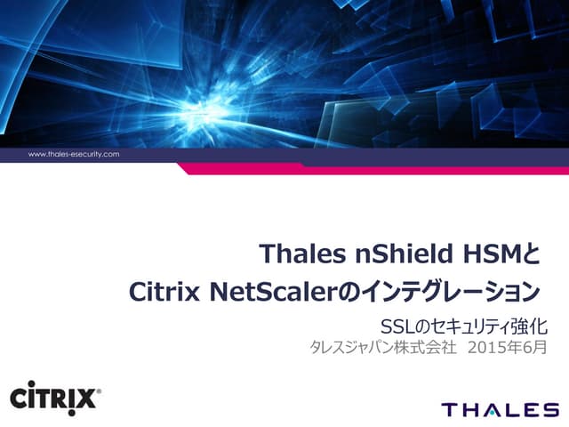Thales nShield HSMとCitrix NetScalerのインテグレーション   SSLのセキュリティ強化