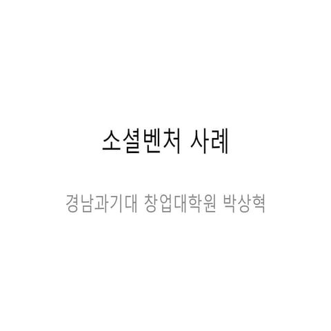 소셜벤처사례 20150613 박상혁