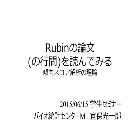 Rubinの論文(の行間)を読んでみる-傾向スコアの理論-