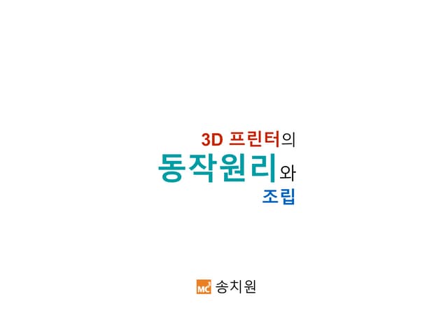 3D 프린터 동작원리와 조립