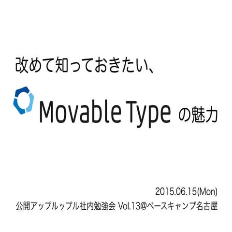 20150615_改めて知っておきたい、MovableTypeの魅力