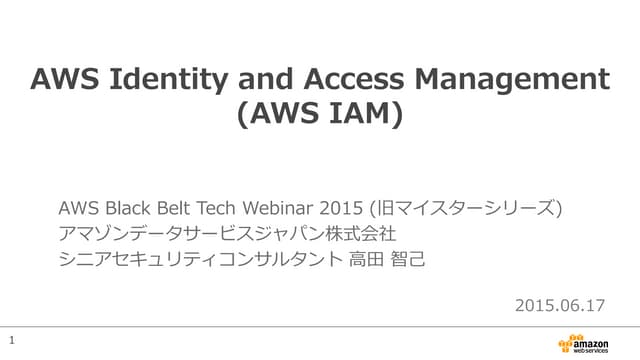 AWS Black Belt Techシリーズ AWS IAM