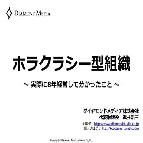 ホラクラシー型組織~実際に8年経営してわかったこと~（ホラクラシーのメカニズム）