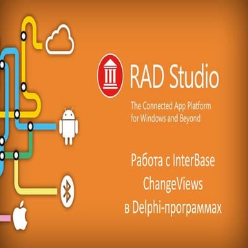2015/06/18 Как работать с InterBase Change Views в Delphi программах 