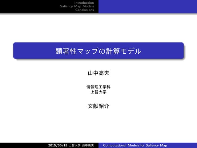 顕著性マップの推定手法