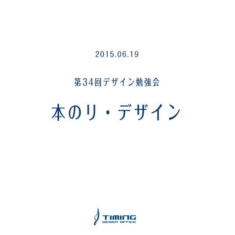 20150619デザイン勉強会34「本のリ・デザイン アイデアソン」