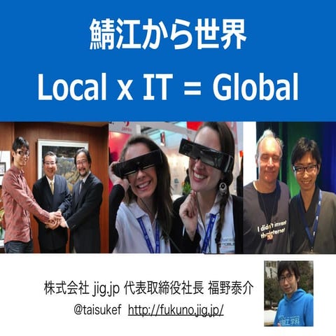 鯖江から世界、Local x IT = Global - 僕らがつくる福井