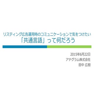 リスティング広告運用時のコミュニケーションで気をつけたい「共通言語」っ...