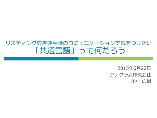 リスティング広告運用時のコミュニケーションで気をつけたい「共通言語」って何だろう