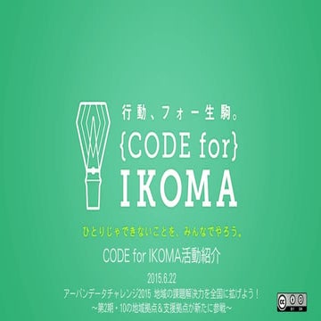 20150622 アーバンデータチャレンジ CODE for IKOMAのご紹介