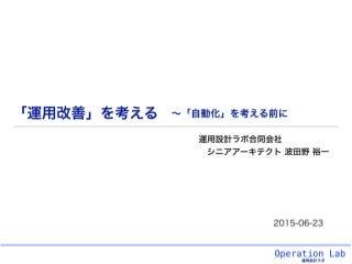 「運用改善」を考える 〜「自動化」を考える前に