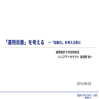 「運用改善」を考える 〜「自動化」を考える前に