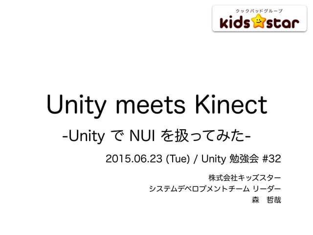 Unity meets Kinect -Unity で NUI を扱ってみた- / 2015.06.23 at TechBuzz Space