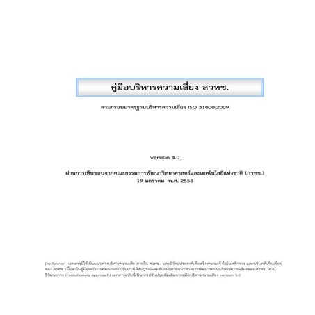 คู่มือบริหารความเสี่ยง สวทช.