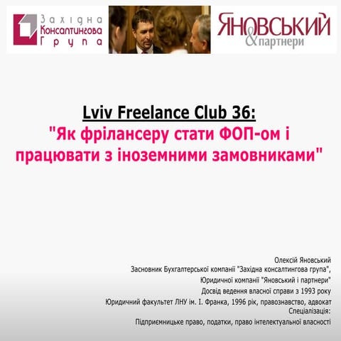 Lviv Freelance Club Олексій Яновський "Як фрілансеру стати ФОП-ом і працювати...