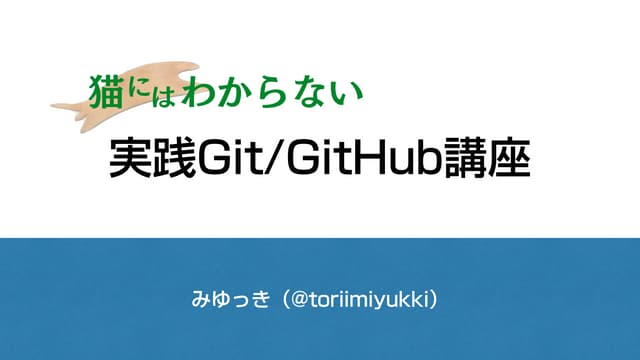 猫にはわからないGit講座