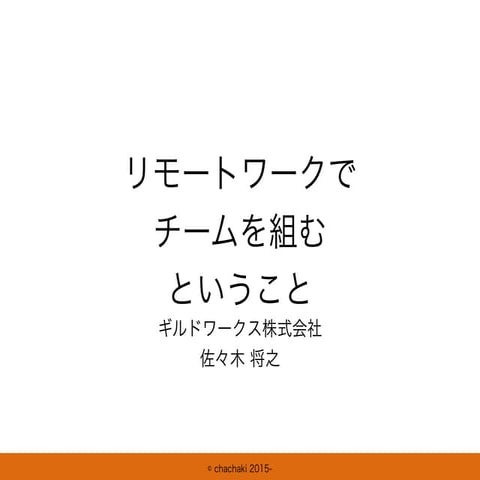 20150627 リモートワークでチームを組むということ