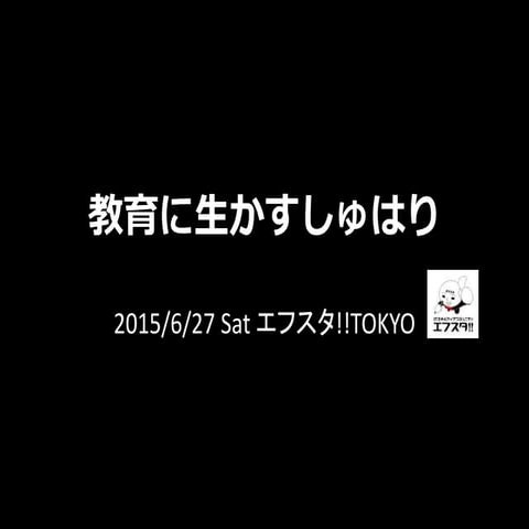 教育に生かすしゅはり