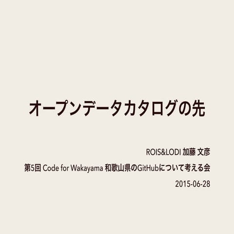 オープンデータカタログの先